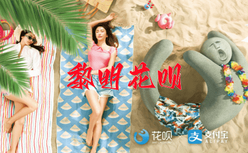 应付自如花呗